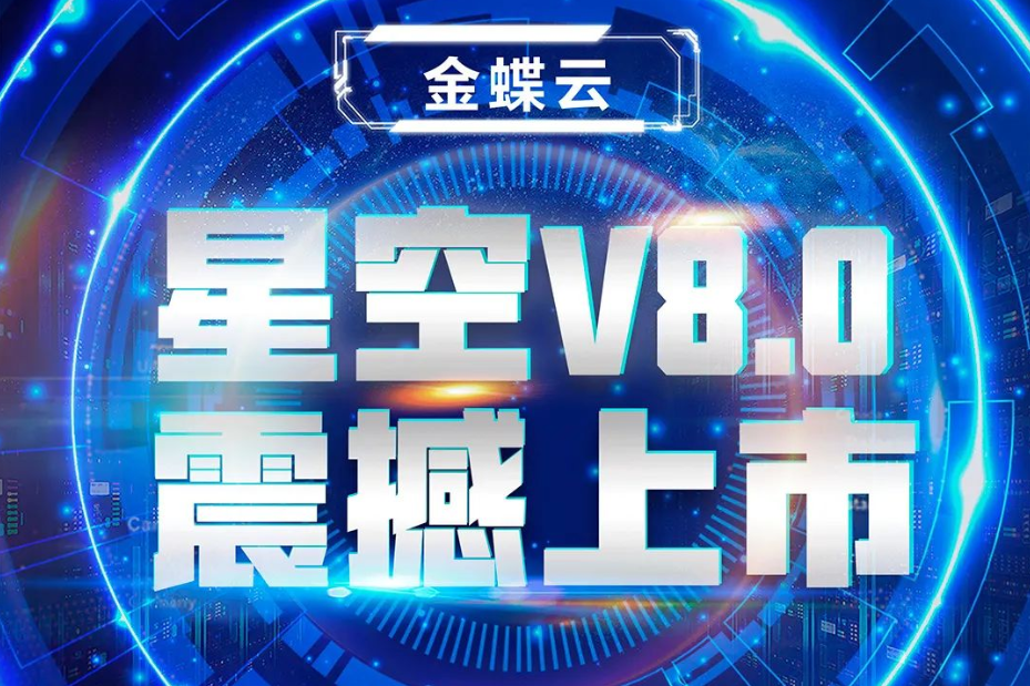 金蝶云星空V8.0震撼上市，乘“五力成長(zhǎng)飛輪”強(qiáng)勢(shì)來(lái)襲