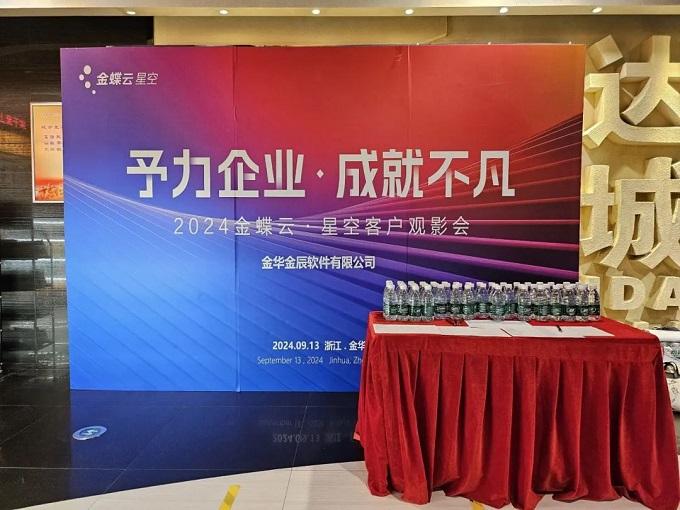 予力企業(yè),成就不凡——2024金蝶云星空客戶觀影會(huì)圓滿落幕~